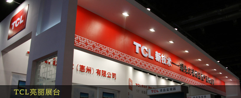 TCL亮麗展臺(tái)