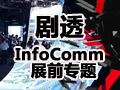 ʄ͸Infocomm2018չȿ