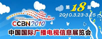 CCBN2010中國(guó)國(guó)際廣播電視信息網(wǎng)絡(luò)展覽會(huì)專題報(bào)道