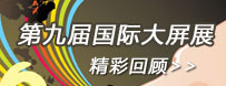 第九屆中國國際大屏幕系統(tǒng)集成及投影視聽產(chǎn)品博覽會