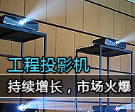 工程投影機持續增長,市場持續火爆