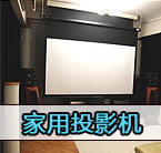 價格走低,家用投影機市場迅速崛起