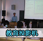 教育市場依然是投影機發展的重點