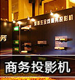 商務投影機成為投影市場上新的增長點