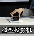 微型投影機市場未來將急劇擴張