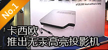 2010年2月:2000-3000流明LED激光投影機亮相