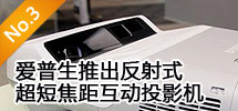 2010年4月:愛普生推出反射式超短焦距互動投影機