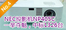 2010年5月:甘肅文化共享工程采購NEC千余臺投影機