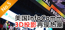 2010年6月:美國InfoComm3D投影再現熱潮