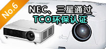 2010年7月:NEC、三星相繼通過TCO環保認證
