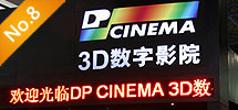 2010年8月:亮訊攜手DP CINEMA 進軍中國數字影院市場