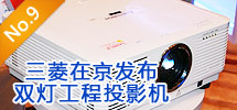 2010年9月:三菱在京發布雙燈工程投影機