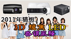 2011年猜想:3D短焦LED投影機將各領風騷